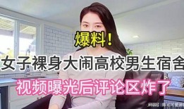 安庆女子爆料男生视频曝光,男生视频意外曝光引发热议